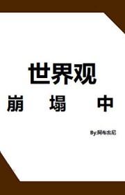 世界观崩塌了什么意思 世界观崩塌了什么意思