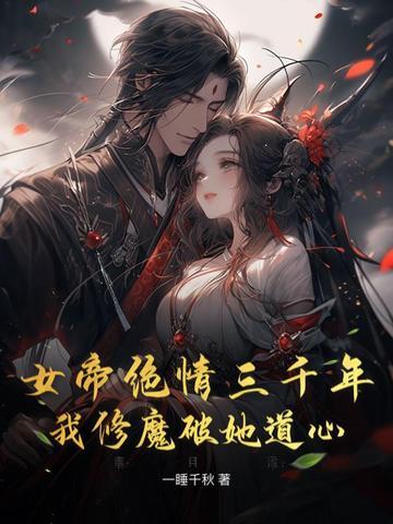 女帝苦修万年却将毕生功力 女帝苦修万年却将毕生功力