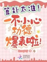 一不小心功德爆表啦!最新章 一不小心功德爆表啦!最新章