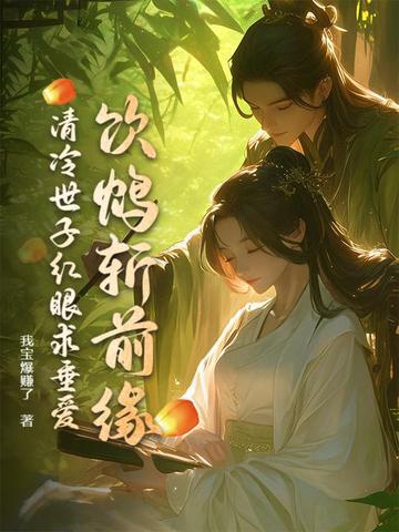 清冷世子红眼求垂爱 我宝爆赚了 清冷世子红眼求垂爱 我宝爆赚了