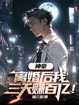 离婚后我身价百亿txt 离婚后我身价百亿txt