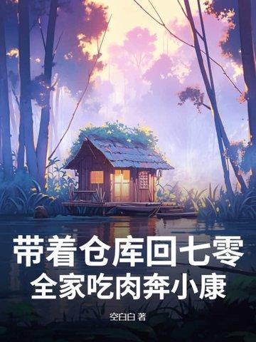 带着仓库重生七十年代 带着仓库重生七十年代