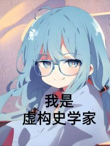 他是虚构出来的 他是虚构出来的