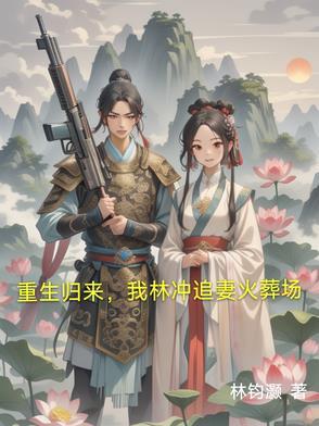 男主叫林冲的 男主叫林冲的
