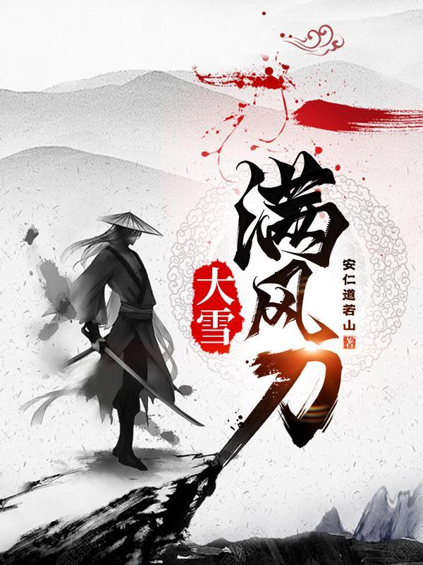 大雪满风刀TXT奇书网 大雪满风刀TXT奇书网