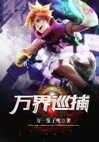 雄兵连之雄芯篇11集 雄兵连之雄芯篇11集