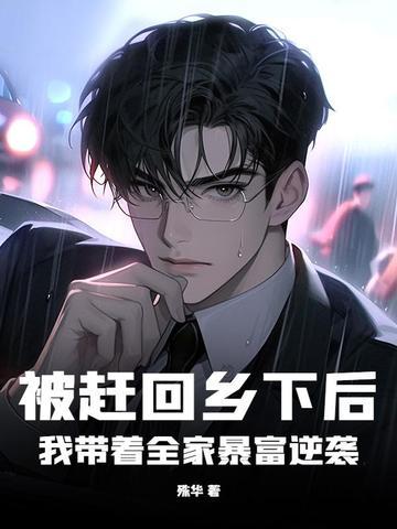 被赶出家门后我暴富了免费阅读 被赶出家门后我暴富了免费阅读