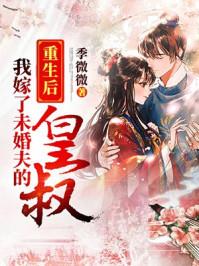 重生后我嫁了未婚夫的皇叔短剧 重生后我嫁了未婚夫的皇叔短剧