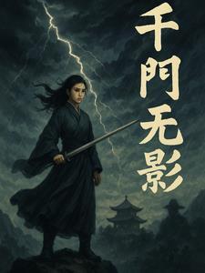 千门系列结局是什么 千门系列结局是什么