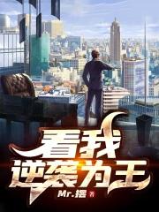 逆袭王者 逆袭王者