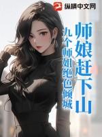 主角有九个师娘的 主角有九个师娘的