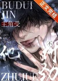 主角他是受 主角他是受