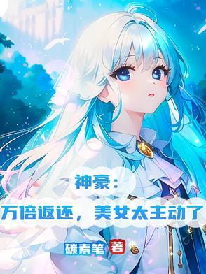 神豪失败万倍补偿免费 神豪失败万倍补偿免费