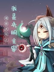 斗罗大陆之光明圣皇 斗罗大陆之光明圣皇
