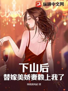 下山后我当武替爆红了 下山后我当武替爆红了