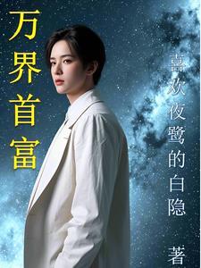 万界钱庄免费阅读 万界钱庄免费阅读