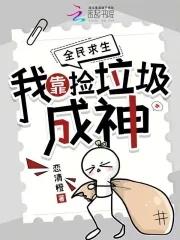 全民求生我靠捡垃圾成神沙雕动画 全民求生我靠捡垃圾成神沙雕动画