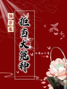 快穿之拒做炮灰 元景 全文格格党 快穿之拒做炮灰 元景 全文格格党