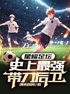 什么叫带刀后卫 什么叫带刀后卫