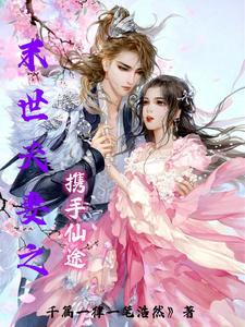 末世夫妻穿越异世33言情 末世夫妻穿越异世33言情