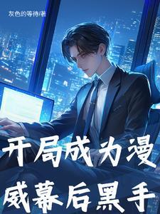 漫威开局就成灰太狼免费 漫威开局就成灰太狼免费