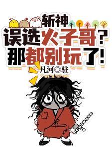 斩神我在斩神世界苍蜣登阶 斩神我在斩神世界苍蜣登阶