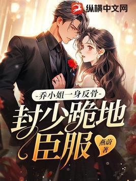 乔小溪和封霆御的故事 乔小溪和封霆御的故事