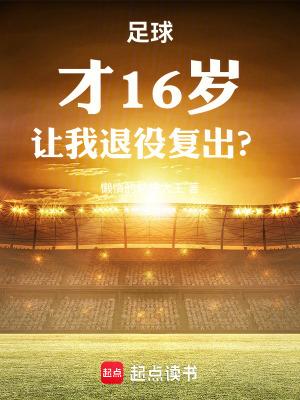 16岁的足球运动员 16岁的足球运动员
