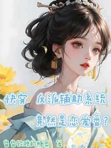 快穿之辅助复仇系统 快穿之辅助复仇系统