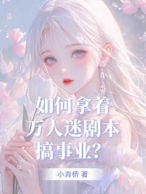 盗版万人迷剧本如果苟到目标 盗版万人迷剧本如果苟到目标