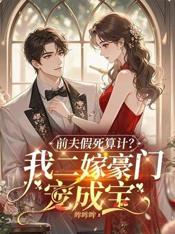 假死的白月光回来了好看吗 假死的白月光回来了好看吗