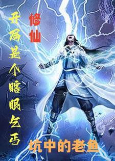 主角开始是个瞎子的修仙 主角开始是个瞎子的修仙
