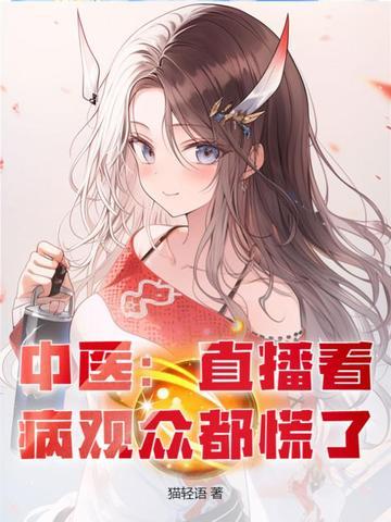 中医大夫直播 中医大夫直播