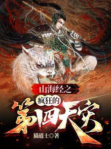 山海经之主 山海经之主