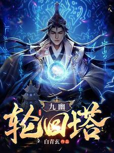 九幽轮回塔单女主是谁 九幽轮回塔单女主是谁