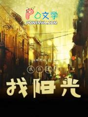 我在黑暗中看见了光 我在黑暗中看见了光