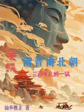 三国两晋南北朝多久 三国两晋南北朝多久