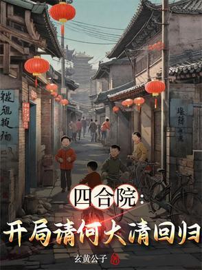 四合院开局何大清 四合院开局何大清