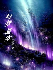 梦幻星空在哪里 梦幻星空在哪里