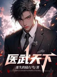 医武天尊笔下文学 医武天尊笔下文学