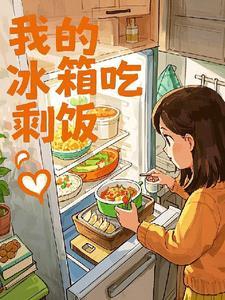 冰箱吃剩的饭菜 冰箱吃剩的饭菜