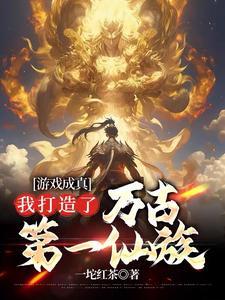 我打造了万古第一仙族百度百科 我打造了万古第一仙族百度百科