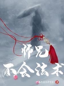 师父大师兄被妖怪抓走了 师父大师兄被妖怪抓走了