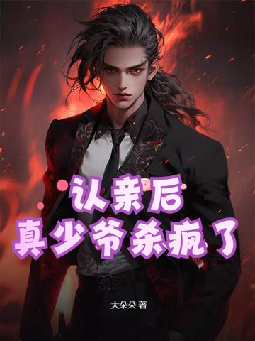 认亲后真少爷杀疯了动画 认亲后真少爷杀疯了动画