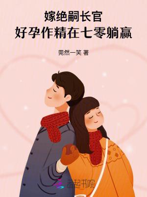 好孕作精在七零躺赢是在什么平台写的 好孕作精在七零躺赢是在什么平台写的