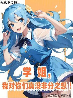 学姐对我满好感起点中文网 学姐对我满好感起点中文网