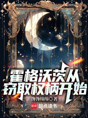 从霍格沃茨的无限 从霍格沃茨的无限