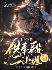 斗罗供奉殿二小姐杀伐果断免费阅读 斗罗供奉殿二小姐杀伐果断免费阅读