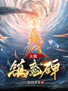 从前有座镇魔碑gl 从前有座镇魔碑gl