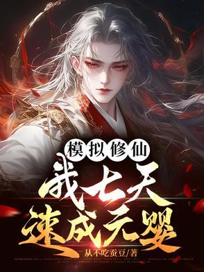 修仙模拟器七杀元神寄托 修仙模拟器七杀元神寄托